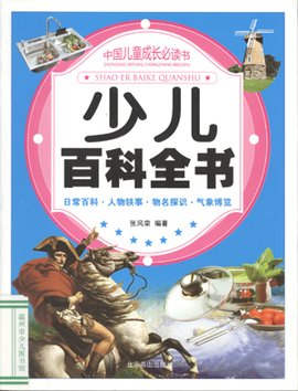 少儿百科全书