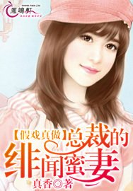 假戏真做:总裁的绯闻蜜妻