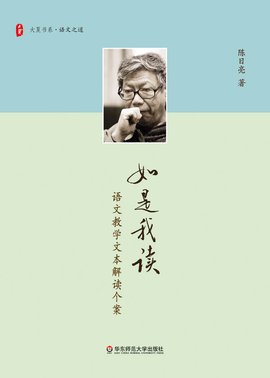 如是我读:语文教学文本解读个案