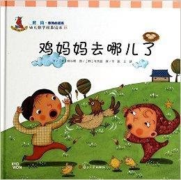 鸡妈妈去哪儿了-幼儿数学故事绘本-18_360百科
