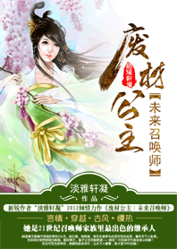 废材公主:未来召唤师