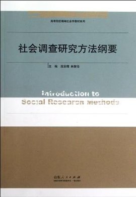 社会调查研究方法纲要