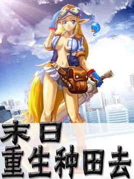 末日重生种田去