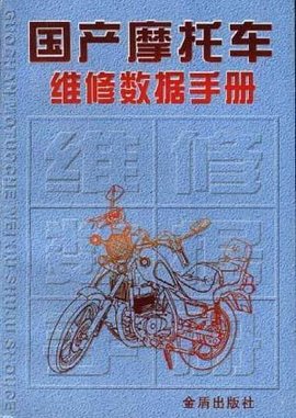 国产摩托车维修数据手册