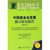 中国基金会发展独立研究报告