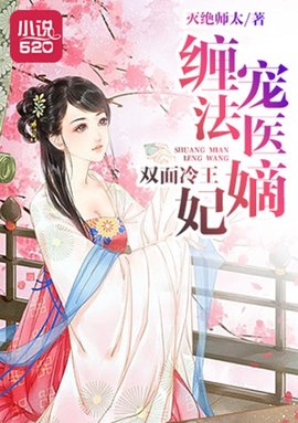 双面冷王:缠宠法医嫡妃