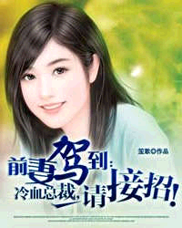 前妻驾到:冷血总裁,请接