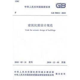 建筑抗震设计规范GB50011-2010