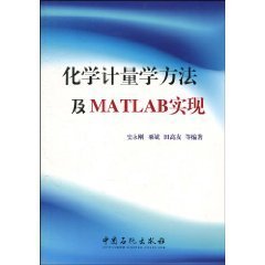 化学计量学方法及MATLAB实现