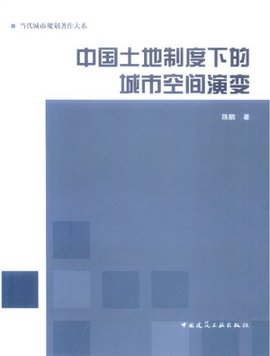 中国土地制度下的城市空间演变
