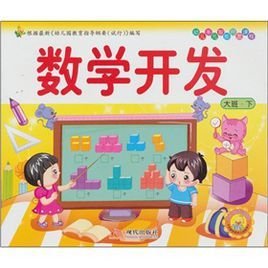 大班(下册):数学开发