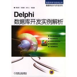 Delphi数据库开发实例解析