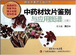 中药材饮片鉴别与应用图谱