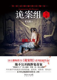 公安厅绝密灵异案件大曝光:诡案组·第2季