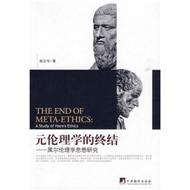 元伦理学的终结:黑尔伦理学思想研究