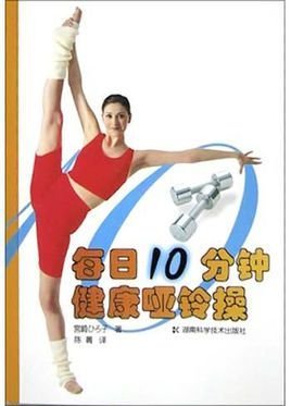每日10分钟健康哑铃操
