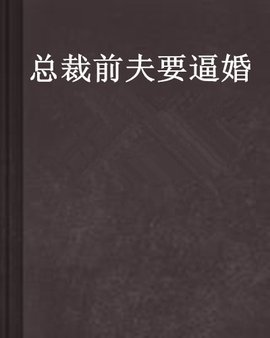 总裁前夫要逼婚