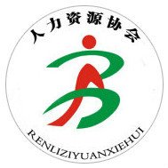 广州番禺职业技术学院人力资源开发与管理协会