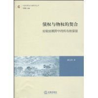 债权与物权的契合