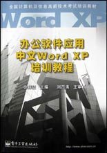办公软件应用中文WORDXP培训教程