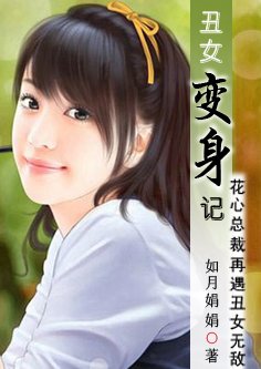 丑女变身记:花心总裁再遇丑女无敌