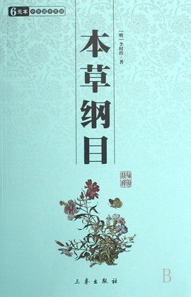 中华国学百部:本草纲目