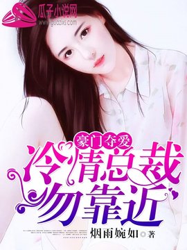 豪门夺爱:冷情总裁勿靠近