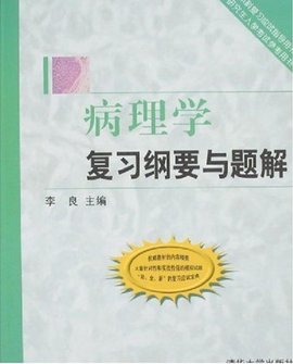 病理生理学复习纲要与题解