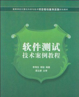 软件测试技术案例教程