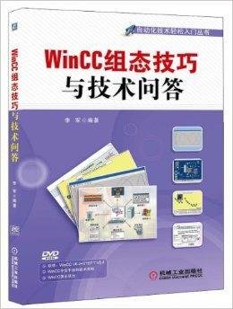 WinCC组态技巧与技术问答
