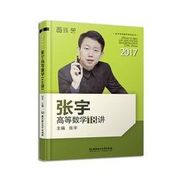 2017-张宇高等数学18讲