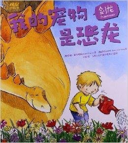 我的宠物是恐龙:剑龙