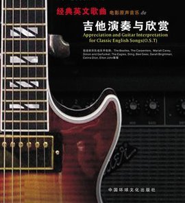 经典英文歌曲(电影原声音乐)的吉他演奏与欣赏