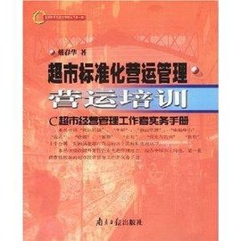超市标准化营运管理:营运培训