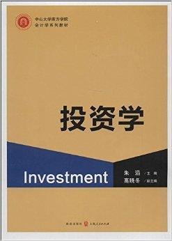 中山大学南方学院会计学系列教材:投资学