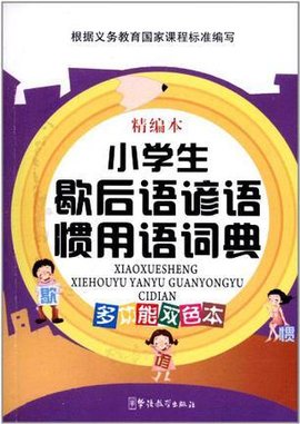 小学生歇后语谚语惯用语词典