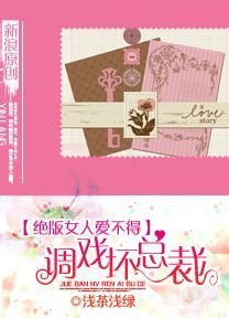 绝版女人爱不得:调戏坏总裁