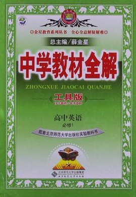 高中英语必修1-配套北京师范大学出版社实验教