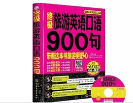 终极旅游英语口语900句