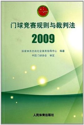 门球竞赛规则与裁判法