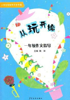 从玩开始:一年级作文指导