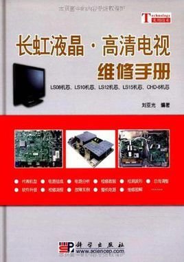 长虹液晶·高清电视维修手册