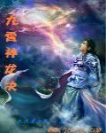 九霄神龙决