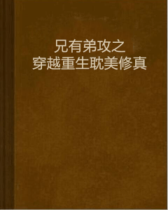 兄有弟攻之穿越重生耽美修真