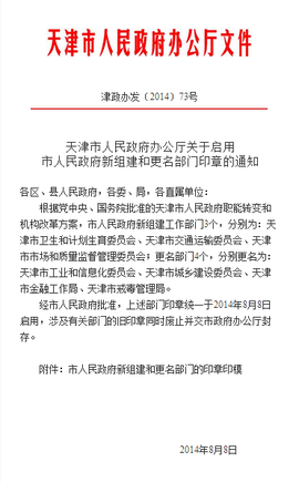 天津市人民政府办公厅关于启用市人民政府新组