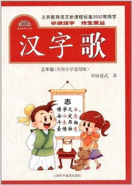 汉字歌 三年级