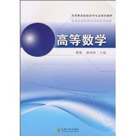 高等医药院校药学专业本科教材·高等数学