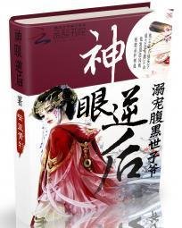 神眼逆后:溺宠腹黑世子爷