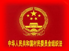 林省实施《中华人民共和国村民委员会组织法》
