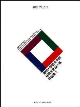 清华大学美术学院环境艺术设计系作品集1